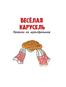 Лучшие песни. Любимые сказки